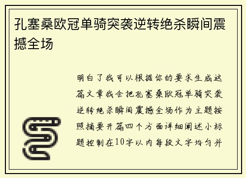 孔塞桑欧冠单骑突袭逆转绝杀瞬间震撼全场