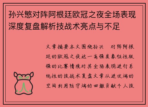 孙兴慜对阵阿根廷欧冠之夜全场表现深度复盘解析技战术亮点与不足