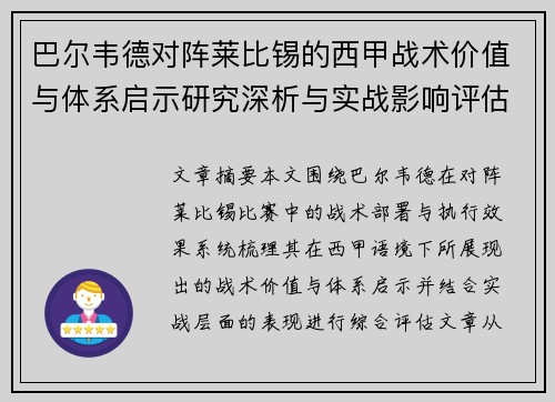 巴尔韦德对阵莱比锡的西甲战术价值与体系启示研究深析与实战影响评估