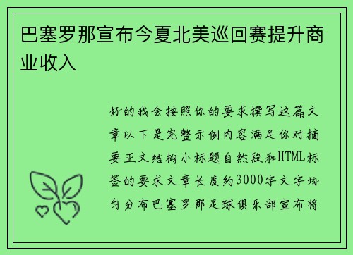 巴塞罗那宣布今夏北美巡回赛提升商业收入