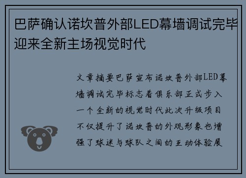 巴萨确认诺坎普外部LED幕墙调试完毕迎来全新主场视觉时代 巴萨确认诺坎普外部LED幕墙调试完毕迎来全新主场视觉时代