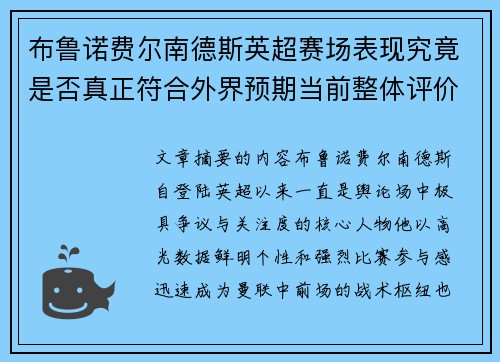 布鲁诺费尔南德斯英超赛场表现究竟是否真正符合外界预期当前整体评价