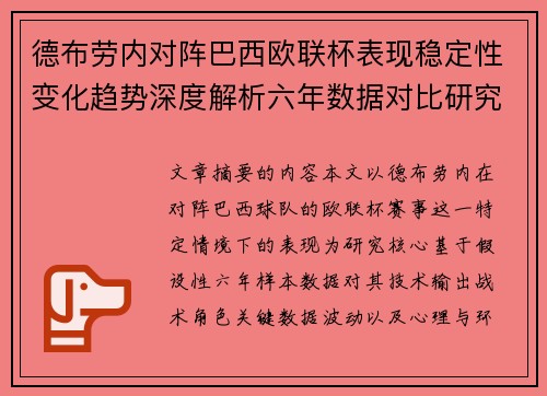 德布劳内对阵巴西欧联杯表现稳定性变化趋势深度解析六年数据对比研究