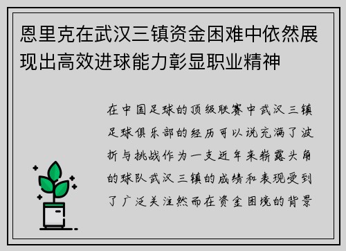 恩里克在武汉三镇资金困难中依然展现出高效进球能力彰显职业精神