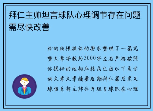 拜仁主帅坦言球队心理调节存在问题需尽快改善