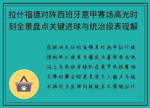 拉什福德对阵西班牙意甲赛场高光时刻全景盘点关键进球与统治级表现解析