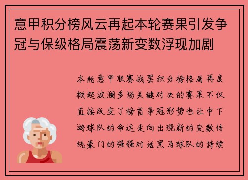 意甲积分榜风云再起本轮赛果引发争冠与保级格局震荡新变数浮现加剧