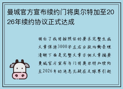 曼城官方宣布续约门将奥尔特加至2026年续约协议正式达成