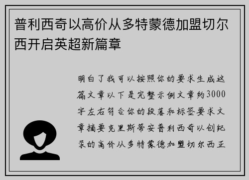 普利西奇以高价从多特蒙德加盟切尔西开启英超新篇章