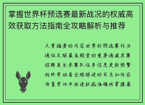 掌握世界杯预选赛最新战况的权威高效获取方法指南全攻略解析与推荐 掌握世界杯预选赛最新战况的权威高效获取方法指南全攻略解析与推荐
