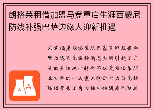 朗格莱租借加盟马竞重启生涯西蒙尼防线补强巴萨边缘人迎新机遇 朗格莱租借加盟马竞重启生涯西蒙尼防线补强巴萨边缘人迎新机遇
