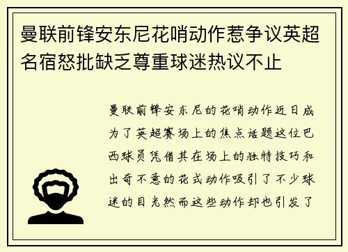 曼联前锋安东尼花哨动作惹争议英超名宿怒批缺乏尊重球迷热议不止