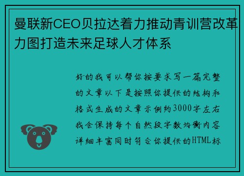 曼联新CEO贝拉达着力推动青训营改革力图打造未来足球人才体系 曼联新CEO贝拉达着力推动青训营改革力图打造未来足球人才体系