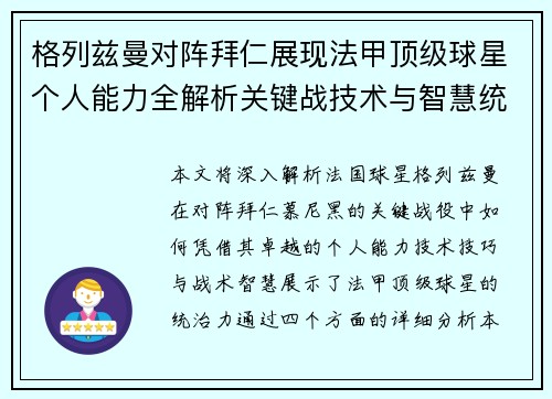 格列兹曼对阵拜仁展现法甲顶级球星个人能力全解析关键战技术与智慧统治力