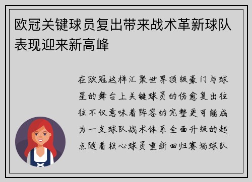 欧冠关键球员复出带来战术革新球队表现迎来新高峰