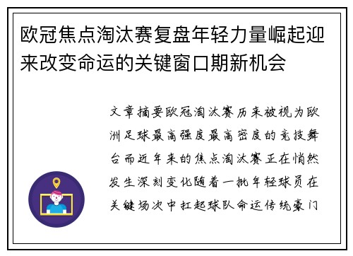 欧冠焦点淘汰赛复盘年轻力量崛起迎来改变命运的关键窗口期新机会 欧冠焦点淘汰赛复盘年轻力量崛起迎来改变命运的关键窗口期新机会