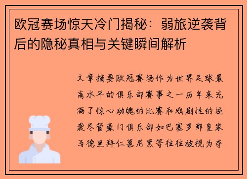 欧冠赛场惊天冷门揭秘:弱旅逆袭背后的隐秘真相与关键瞬间解析 欧冠赛场惊天冷门揭秘:弱旅逆袭背后的隐秘真相与关键瞬间解析