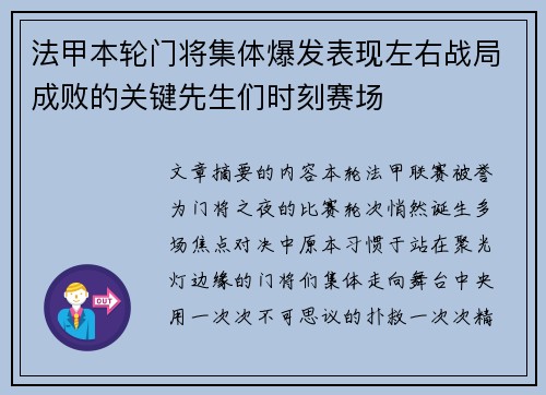法甲本轮门将集体爆发表现左右战局成败的关键先生们时刻赛场