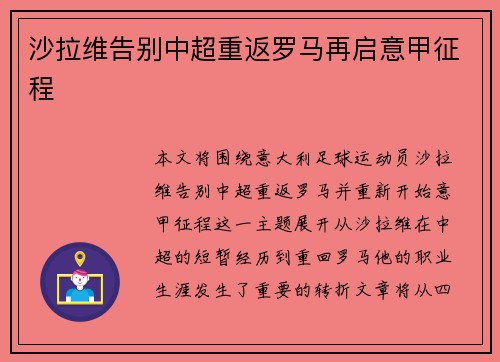 沙拉维告别中超重返罗马再启意甲征程