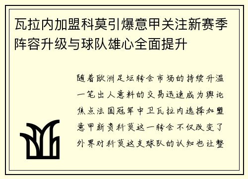 瓦拉内加盟科莫引爆意甲关注新赛季阵容升级与球队雄心全面提升 瓦拉内加盟科莫引爆意甲关注新赛季阵容升级与球队雄心全面提升