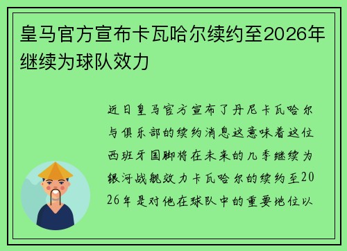 皇马官方宣布卡瓦哈尔续约至2026年继续为球队效力