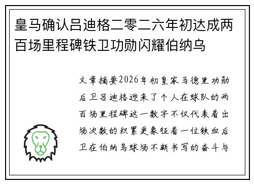 皇马确认吕迪格二零二六年初达成两百场里程碑铁卫功勋闪耀伯纳乌 皇马确认吕迪格二零二六年初达成两百场里程碑铁卫功勋闪耀伯纳乌