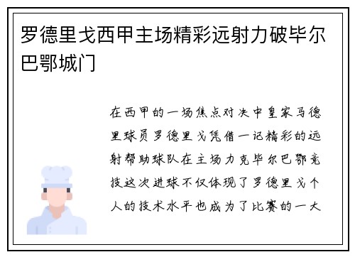 罗德里戈西甲主场精彩远射力破毕尔巴鄂城门 罗德里戈西甲主场精彩远射力破毕尔巴鄂城门