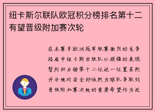 纽卡斯尔联队欧冠积分榜排名第十二有望晋级附加赛次轮