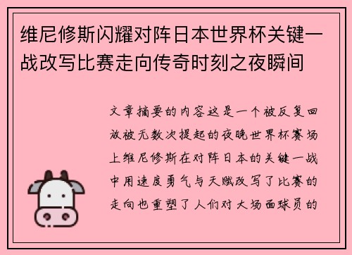 维尼修斯闪耀对阵日本世界杯关键一战改写比赛走向传奇时刻之夜瞬间 维尼修斯闪耀对阵日本世界杯关键一战改写比赛走向传奇时刻之夜瞬间