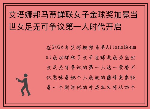 艾塔娜邦马蒂蝉联女子金球奖加冕当世女足无可争议第一人时代开启