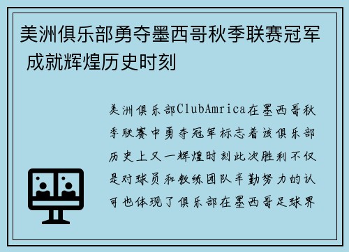 美洲俱乐部勇夺墨西哥秋季联赛冠军 成就辉煌历史时刻