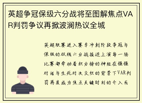 英超争冠保级六分战将至图解焦点VAR判罚争议再掀波澜热议全城