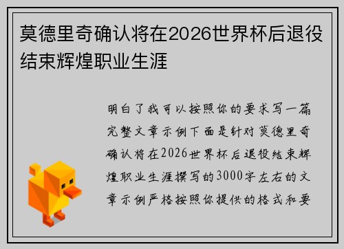 莫德里奇确认将在2026世界杯后退役结束辉煌职业生涯