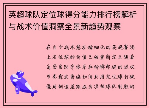 英超球队定位球得分能力排行榜解析与战术价值洞察全景新趋势观察