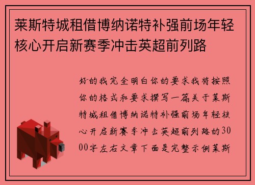 莱斯特城租借博纳诺特补强前场年轻核心开启新赛季冲击英超前列路