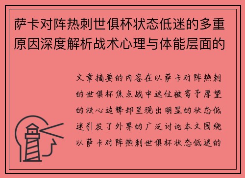 萨卡对阵热刺世俱杯状态低迷的多重原因深度解析战术心理与体能层面的综合考察