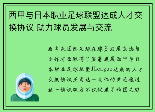 西甲与日本职业足球联盟达成人才交换协议 助力球员发展与交流 西甲与日本职业足球联盟达成人才交换协议 助力球员发展与交流