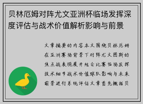 贝林厄姆对阵尤文亚洲杯临场发挥深度评估与战术价值解析影响与前景