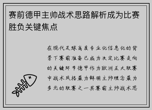 赛前德甲主帅战术思路解析成为比赛胜负关键焦点