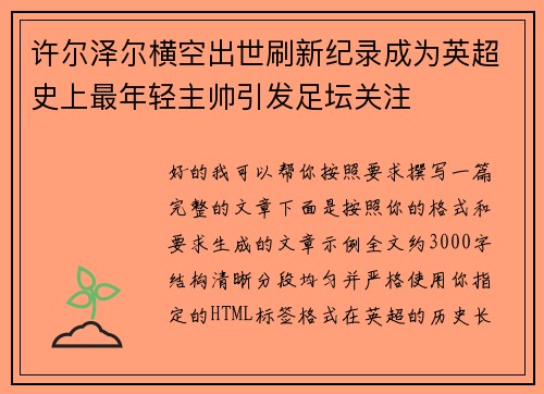 许尔泽尔横空出世刷新纪录成为英超史上最年轻主帅引发足坛关注