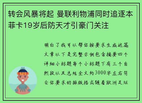 转会风暴将起 曼联利物浦同时追逐本菲卡19岁后防天才引豪门关注