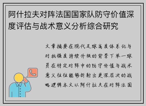 阿什拉夫对阵法国国家队防守价值深度评估与战术意义分析综合研究