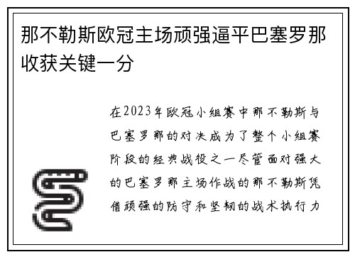那不勒斯欧冠主场顽强逼平巴塞罗那收获关键一分