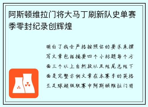阿斯顿维拉门将大马丁刷新队史单赛季零封纪录创辉煌 阿斯顿维拉门将大马丁刷新队史单赛季零封纪录创辉煌