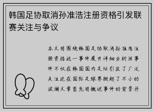 韩国足协取消孙准浩注册资格引发联赛关注与争议