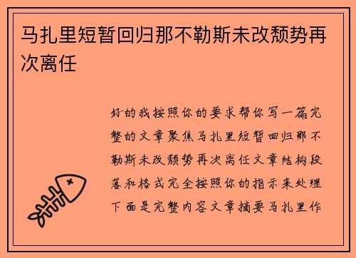 马扎里短暂回归那不勒斯未改颓势再次离任