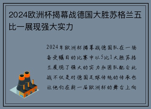 2024欧洲杯揭幕战德国大胜苏格兰五比一展现强大实力 2024欧洲杯揭幕战德国大胜苏格兰五比一展现强大实力