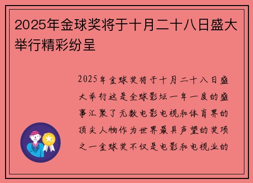 2025年金球奖将于十月二十八日盛大举行精彩纷呈