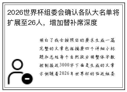 2026世界杯组委会确认各队大名单将扩展至26人,增加替补席深度 2026世界杯组委会确认各队大名单将扩展至26人,增加替补席深度