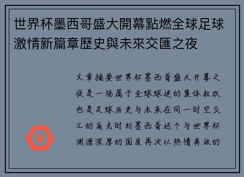 世界杯墨西哥盛大開幕點燃全球足球激情新篇章歷史與未來交匯之夜